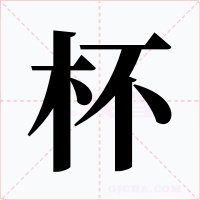 杯字的字形和写法
