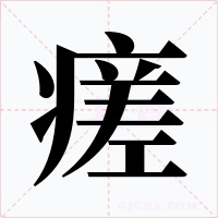 瘥字字形