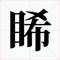 睎字字形