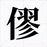 僇字字形