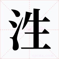 泩字的字形和写法