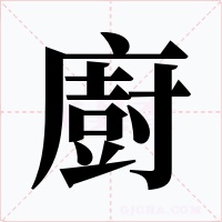 廚字的字形和写法
