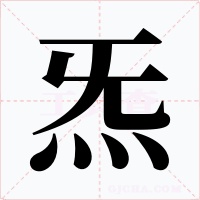 炁字字形