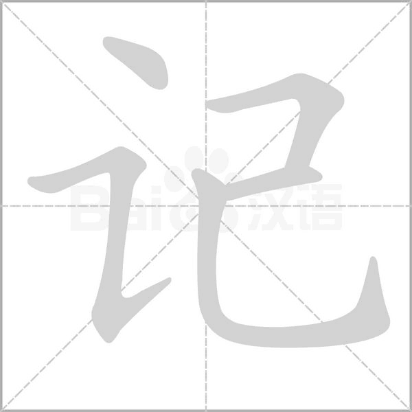记字笔顺图