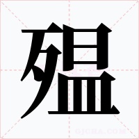 殟字字形
