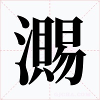 瀃字的字形和写法