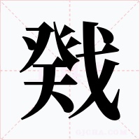 戣字的字形和写法