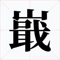 嶯字的字形和写法