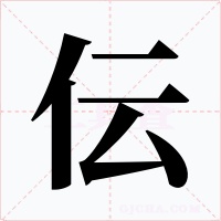 伝字字形