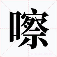 嚓字的字形和写法