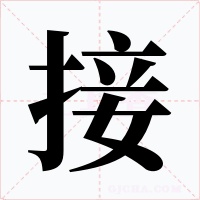 接字的字形和写法