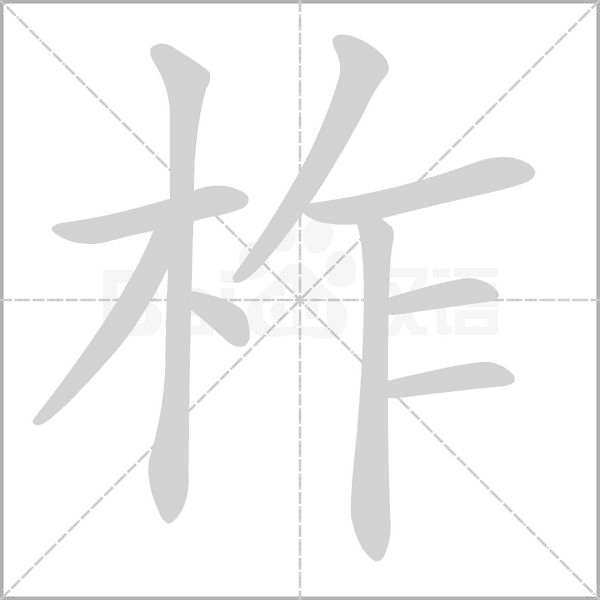 柞字笔顺图