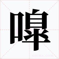 嘷字的字形和写法