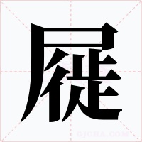 屣字字形