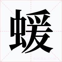 蝯字字形
