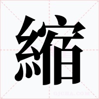 縮字的字形和写法