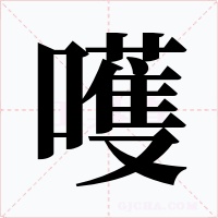 嚄字字形
