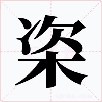 栥字的字形和写法