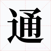 通字字形