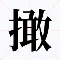 撖字字形
