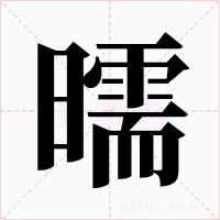 曘字字形