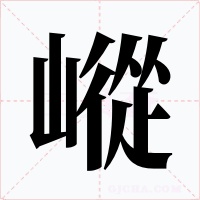 嵷字的字形和写法