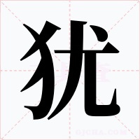 犹字的字形和写法