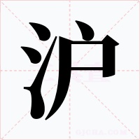 沪字字形