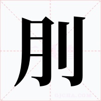 刖字的字形和写法