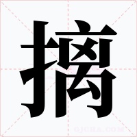 摛字字形