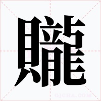 贚字的字形和写法