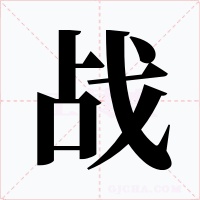 战字的字形和写法