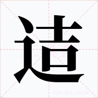 迼字的字形和写法