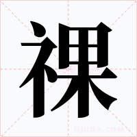 祼字字形