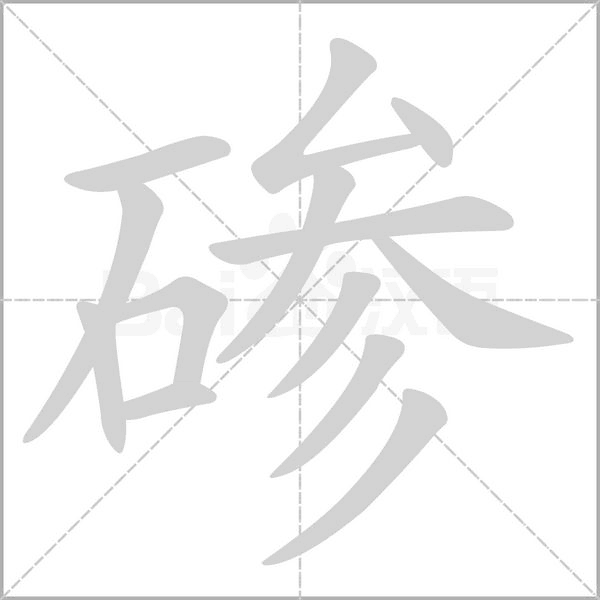 碜字笔顺图