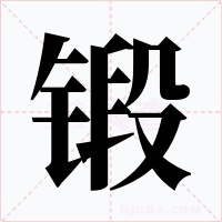 锻字字形