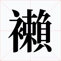 襰字的字形和写法