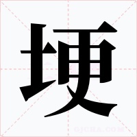 埂字字形