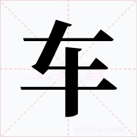 车字字形