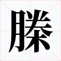 榺字的字形和写法