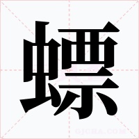 螵字的字形和写法