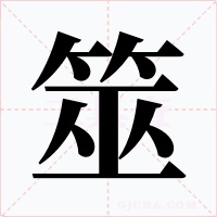 筮字的字形和写法