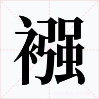 襁字的字形和写法