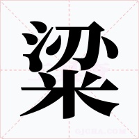 粱字字形
