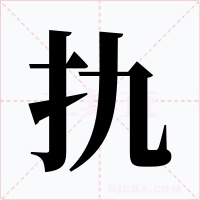 扏字的字形和写法