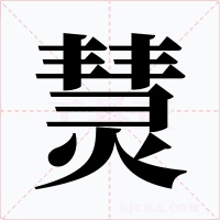熭字字形
