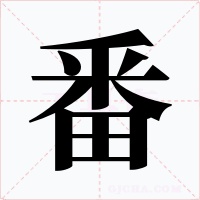 番字字形