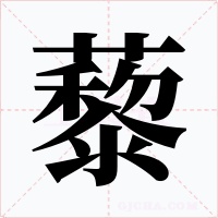 藜字字形
