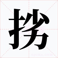 挘字的字形和写法