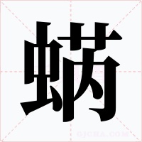 蜹字字形